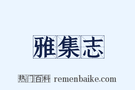雅集志是什么意思的图片